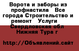  Ворота и заборы из профнастила - Все города Строительство и ремонт » Услуги   . Свердловская обл.,Нижняя Тура г.